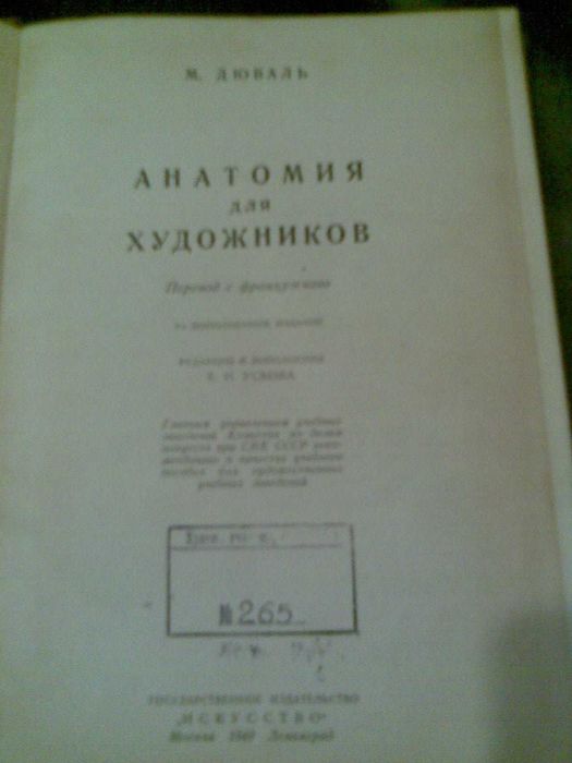 Анатомия человека для медиков и художников. 1940г. автор  М. Дюваль