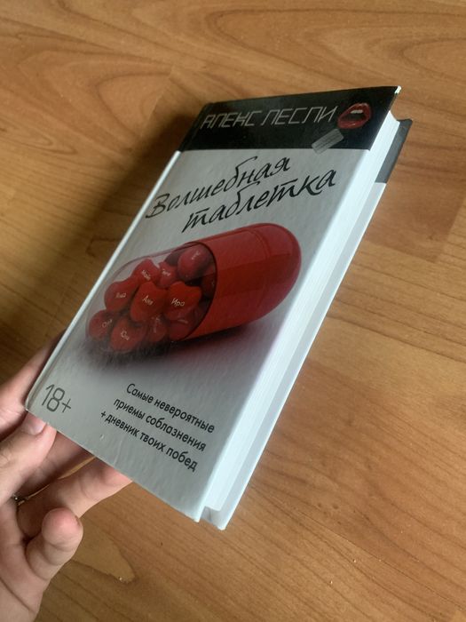 Книга Алекса Лесли, Волшебная таблетка