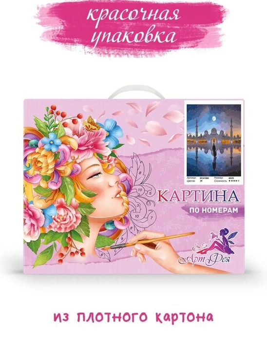 Картина по номерам Мечеть 50/40