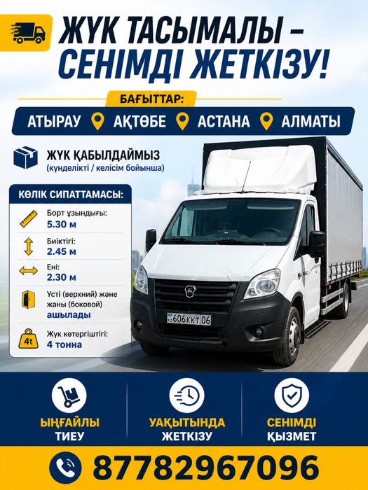 Грузоперевозки 24/7 Атырау по городу Актобе Астана Алматы