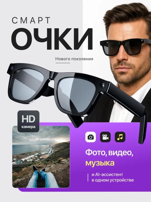 Умные очки Smart Glasses с камерой/Доставка 24/7