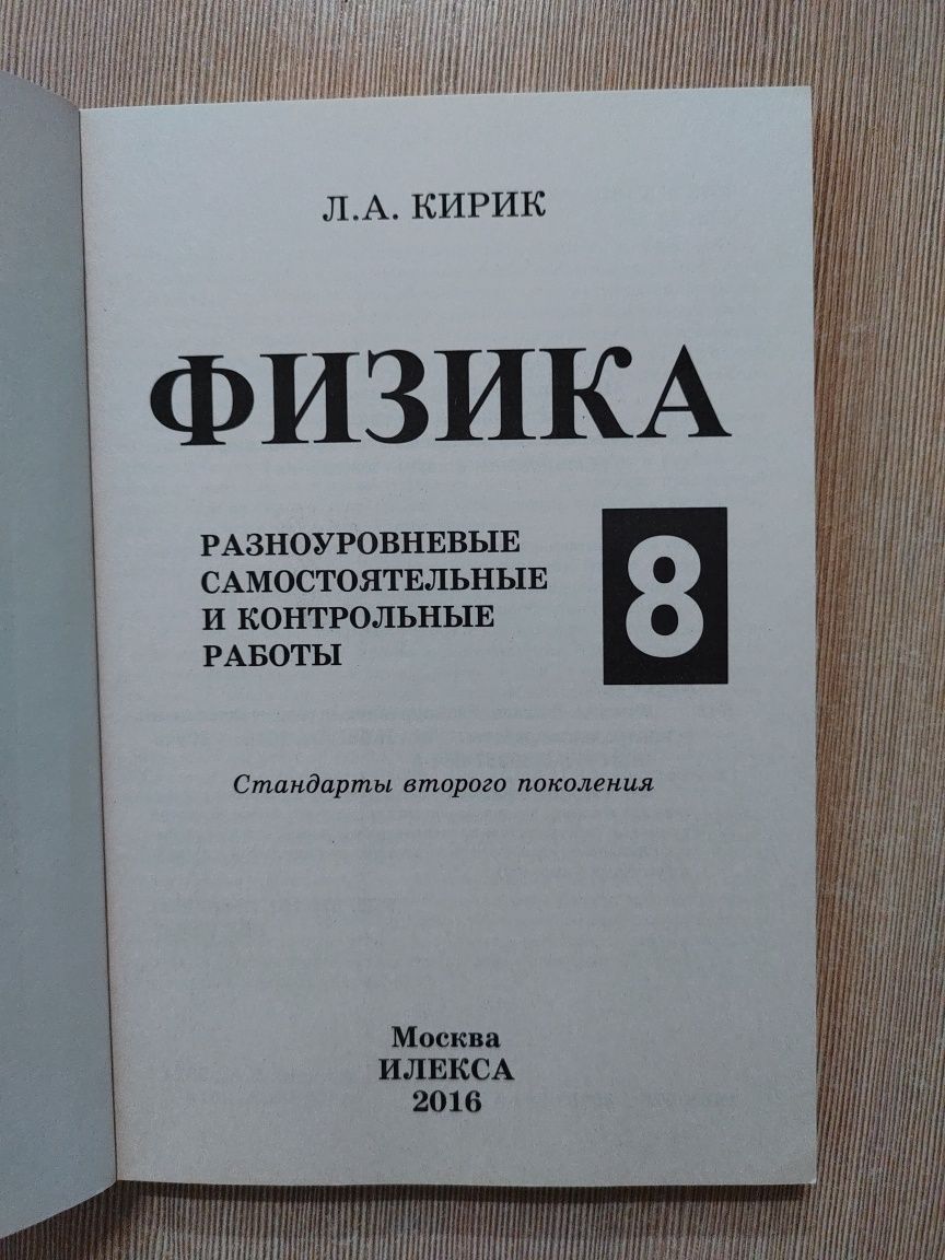 Физика самостоятельные и контрольные работы Кирик Л.А. 8 класс: 3 000 тг. -  Книги / журналы Алматы на Olx