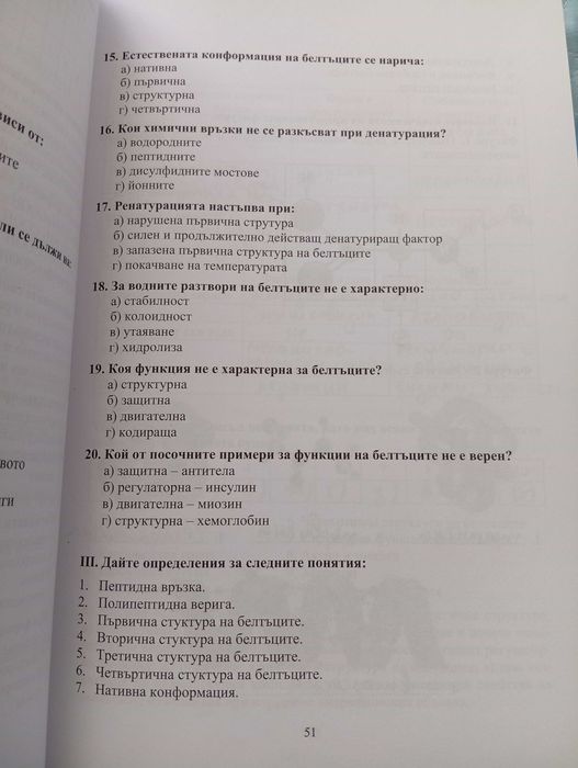 Тестове по Биология за кандидат-студенти