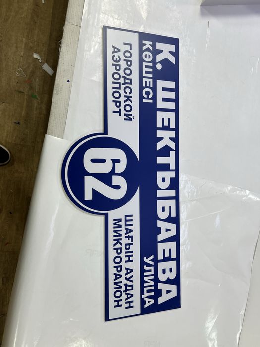 Адресная табличка