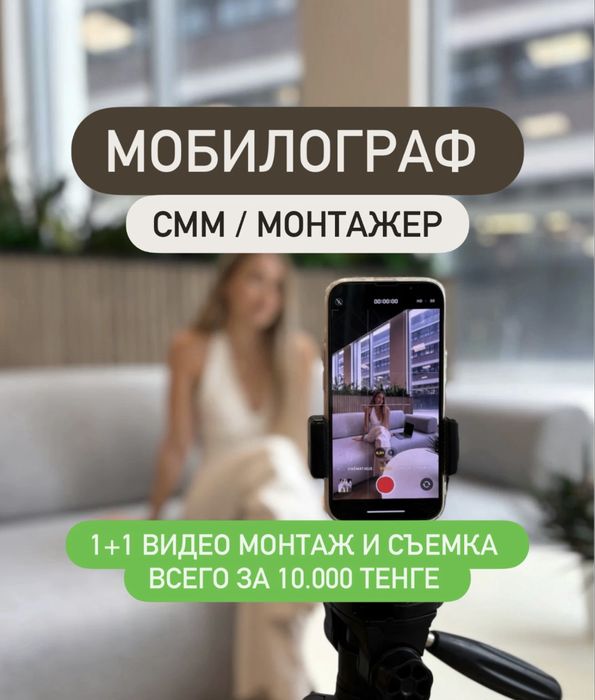 СММ / Мобилограф / Монтажер