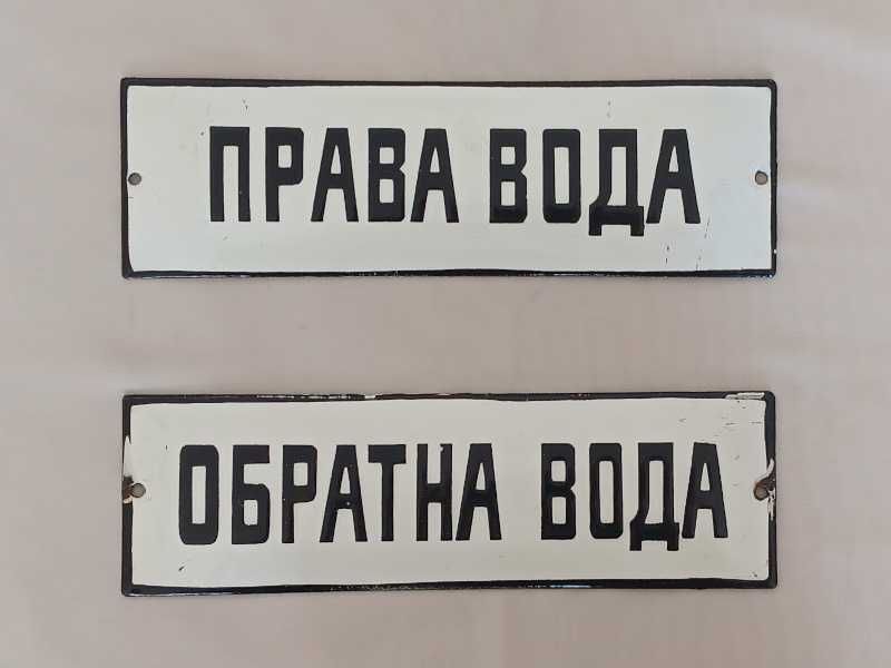 Рядка стара емайлирана табела ОСЕМЕНИТЕЛ, ПРАВА ВОДА, ПОЩА