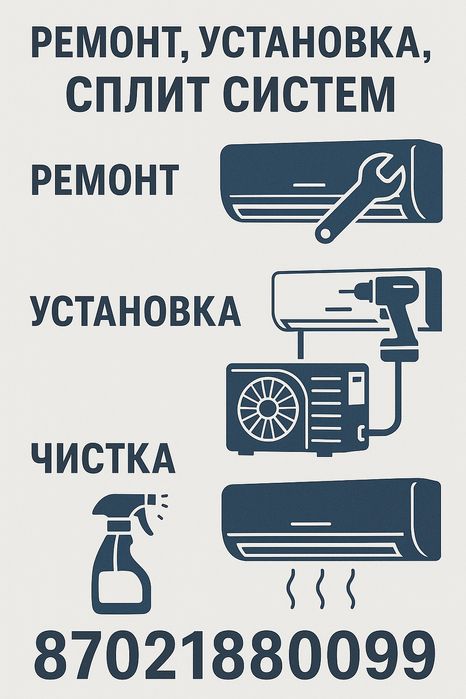 Установка, ремонт, чистка сплит систем