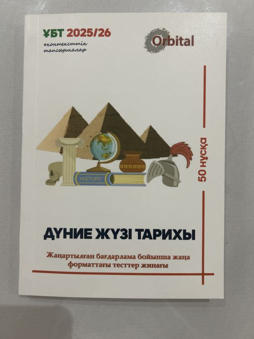 Дүниежүзі тарихы тесттер жинағы Orbital