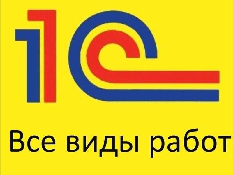 1С Программист. Настройка 1С. Установка 1с бухгалтерия (платформы)