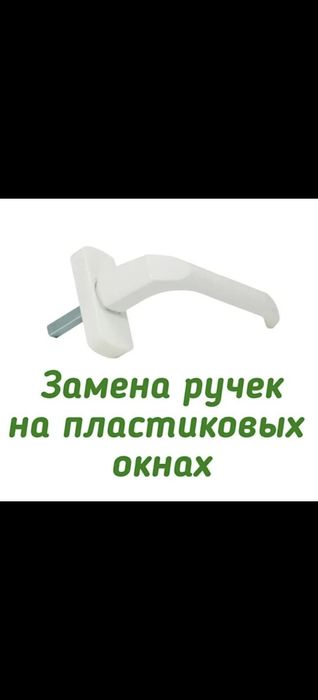Ремонт пластиковых окон