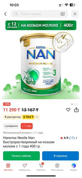 Козье смесь нан с года