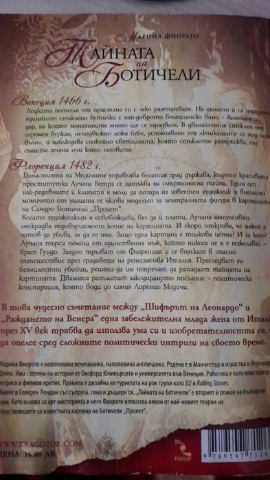 Тайната на Ботичели