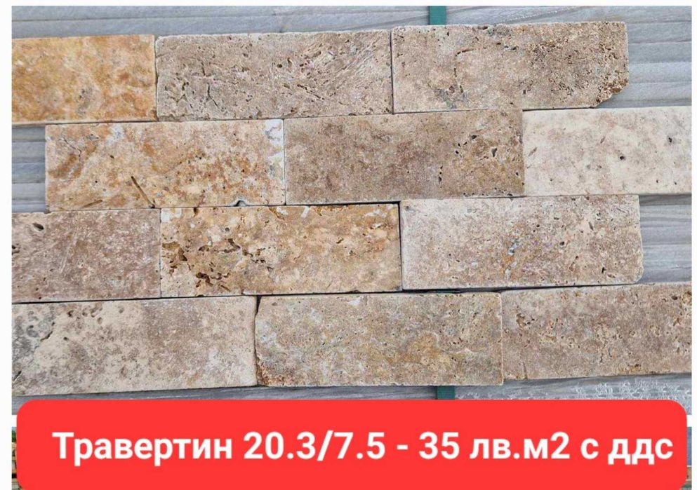 14 модела Травертин от 35 лв.м2 с ддс Промоция