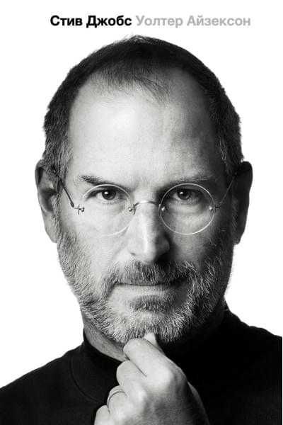 Книга Айзексон Уолтер: Стив Джобс