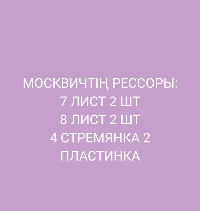 Рессор,рессоры москвич