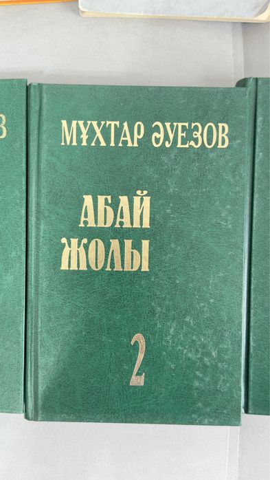 Абай жолы 1,2,3,4