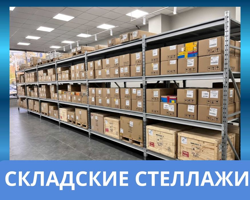 Складские стеллажи, стеллаж для склада, складские грузовые стеллажи
