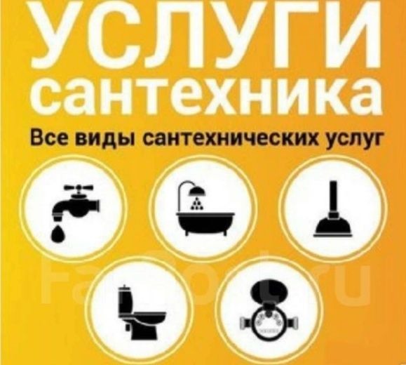 Услуги сантехника
