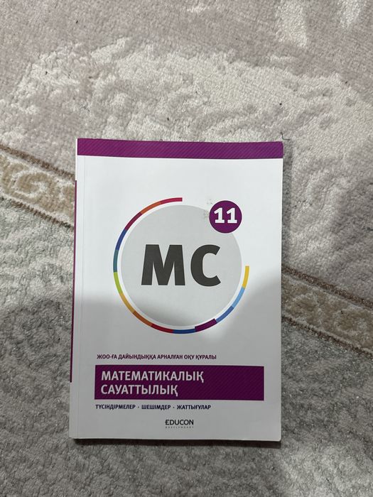Математикалық сауаттылық кітап