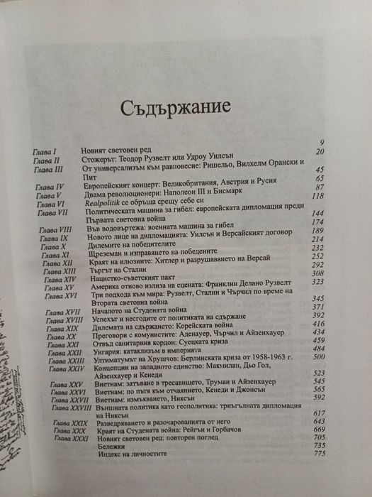 Дипломацията - Хенри Кисинджър