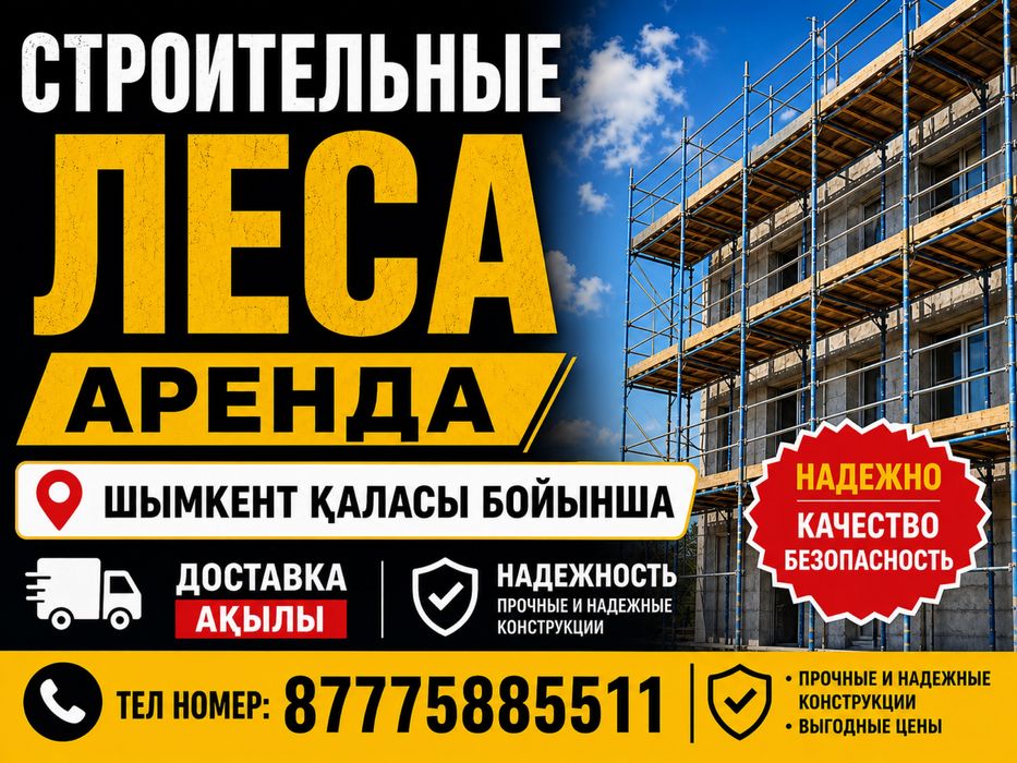 Леса Строительные