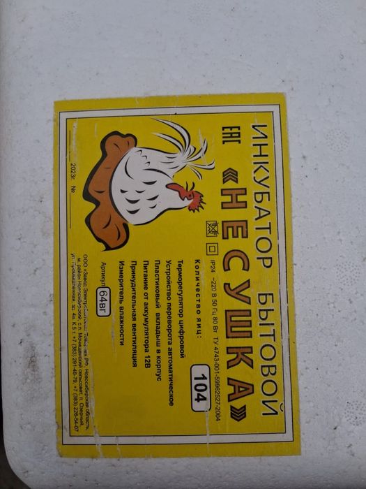 Продам инкубатор Несушка