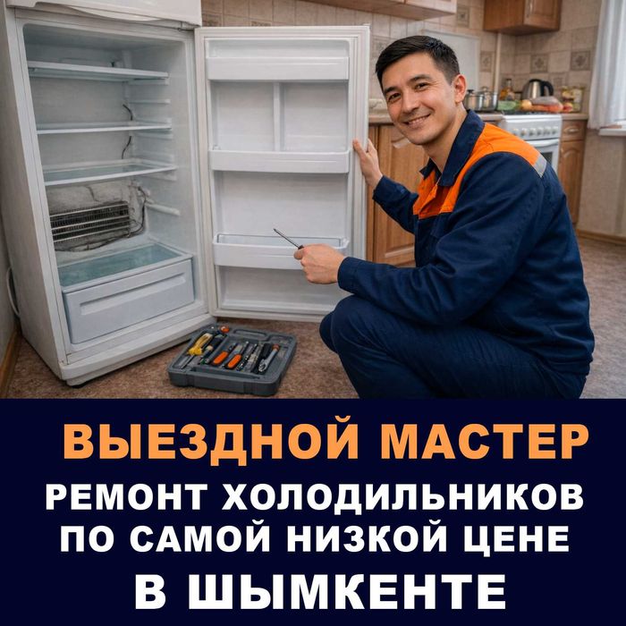 Ремонт холодильников и стиральных машин