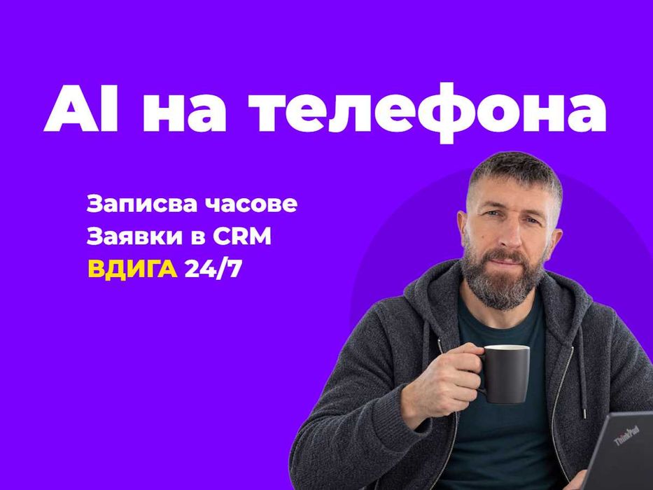 AI на телефона: виртуална рецепция приема обаждания 24/7, записва часове в календара и предава заявките в CRM