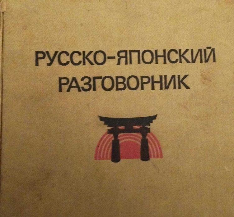 Русско-японский разговорник