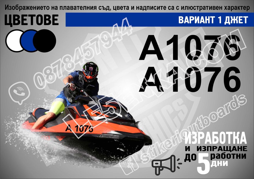 Име, регистрационен номер лодка скутер яхта Boat Scooter Jet Ski джет