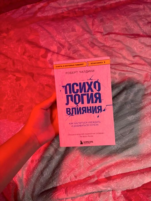 книга психология влияния