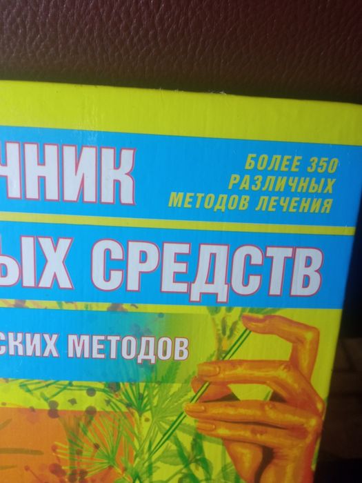Справочник лечебных средств