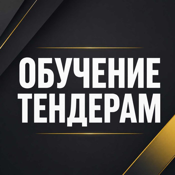 Госзакупки обучение | Тендеры Казахстан | Госзакуп обучение