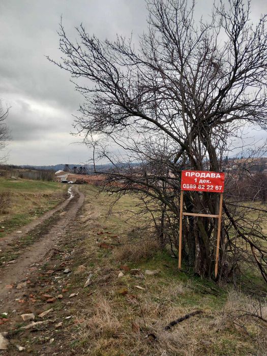 Имот в Гр. Банкя кв. Вердикал 1 - дка.