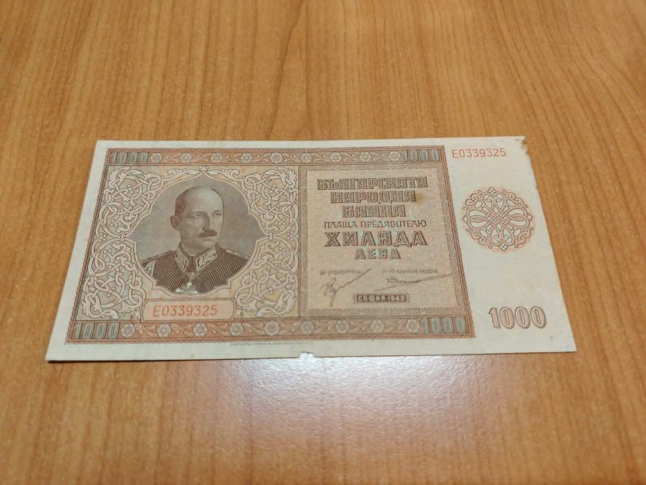 1000 лева 1942 година.
