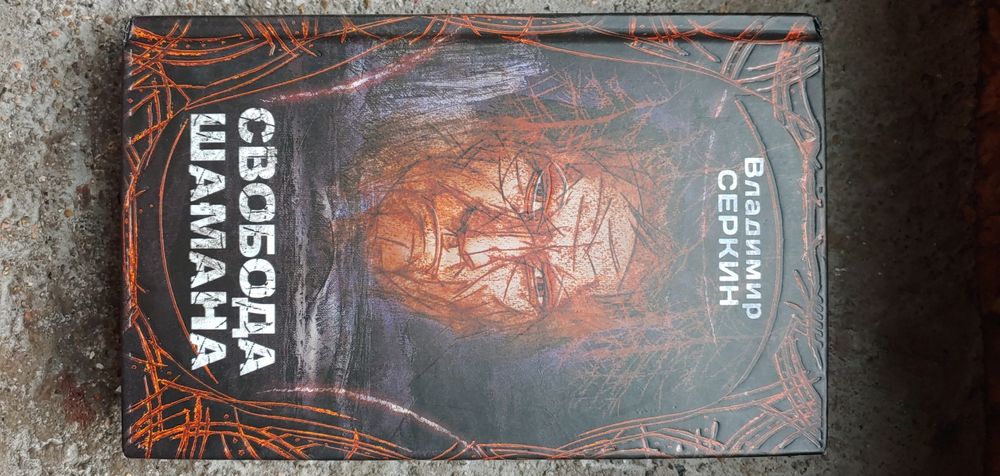 Свобода Шамана Владимир Серкин