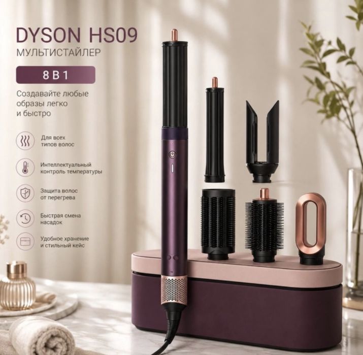 Стайлер DYSON HS09 новая модель, в кейсе в компоекте шесть насадок.