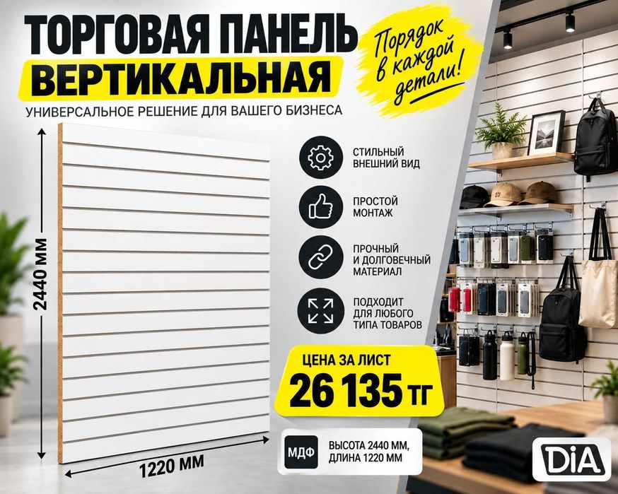 Торговая панель с пазами для крючков, МДФ и пластик