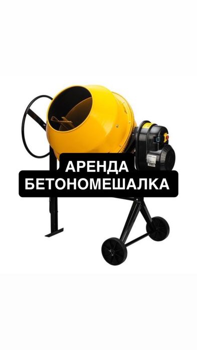 Аренда Миксер Прокат Мешалка Бетономешалка Бетоносмеситель Тачка Арба