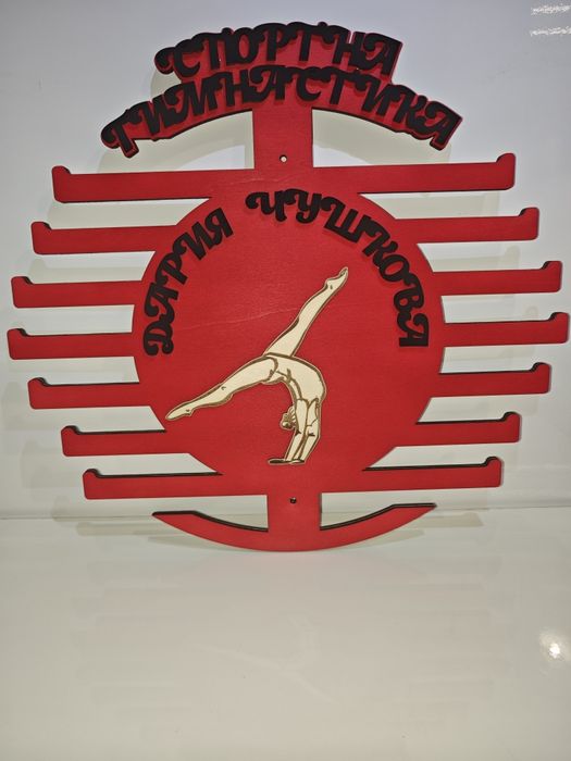 Персонализирана поставка, закачалка, стойка за медали