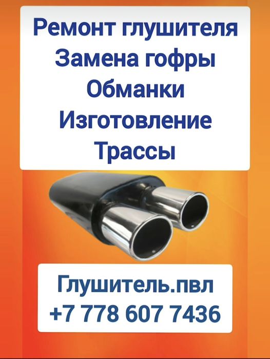 ремонт замена глушителя гофры удаление катализатора сварка полуавтомат