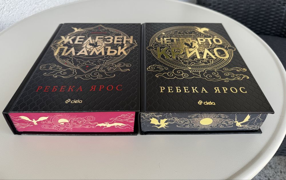 Четвърто крило & Железен пламък ЛИМИТИРАНО ИЗДАНИЕ