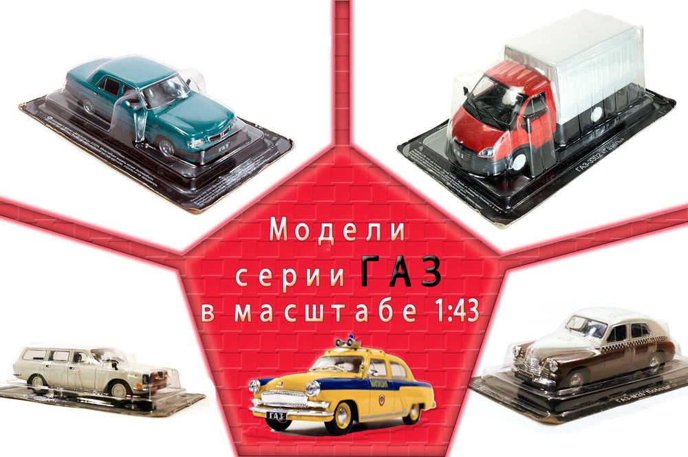 Коллекция разновидностей моделей ГАЗ-21, ГАЗ-24, ГАЗ-31, масштаб 1:43.