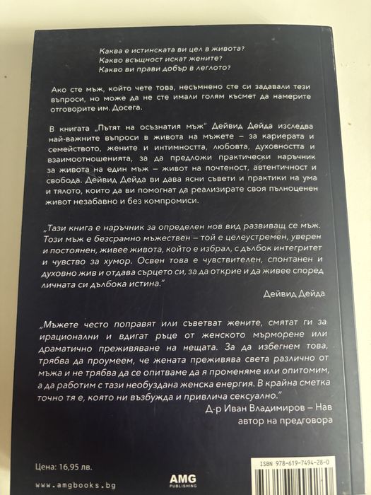 Книга “Пътят на осъзнатия мъж” Дейвид Дейда
