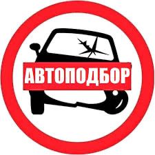 Автаподбор Авто көлікті алдын кезде тексеру