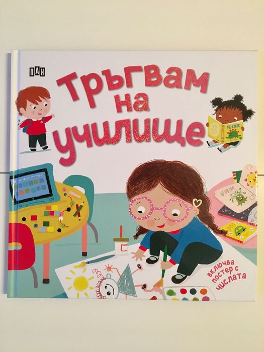 Тръгвам на училище - нова