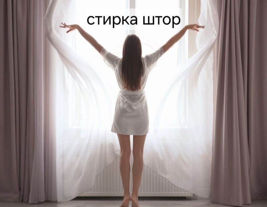 Стирка шторь Шымкент