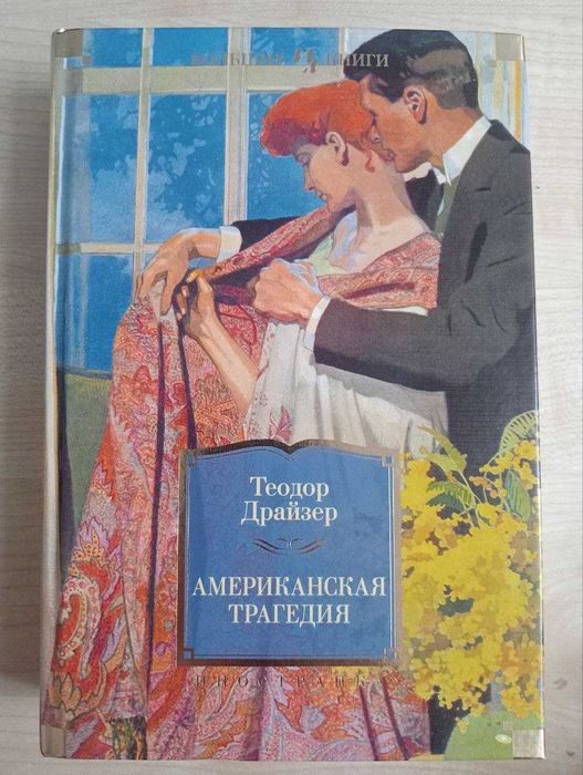 Классическая литература - Теодор Драйзер, Американская трагедия
