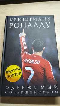 Роналду одержимый. Книга Роналду.