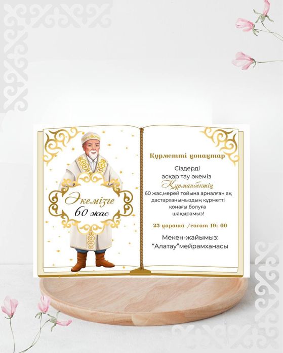 Тойға шақыру Қазақстан бойынша